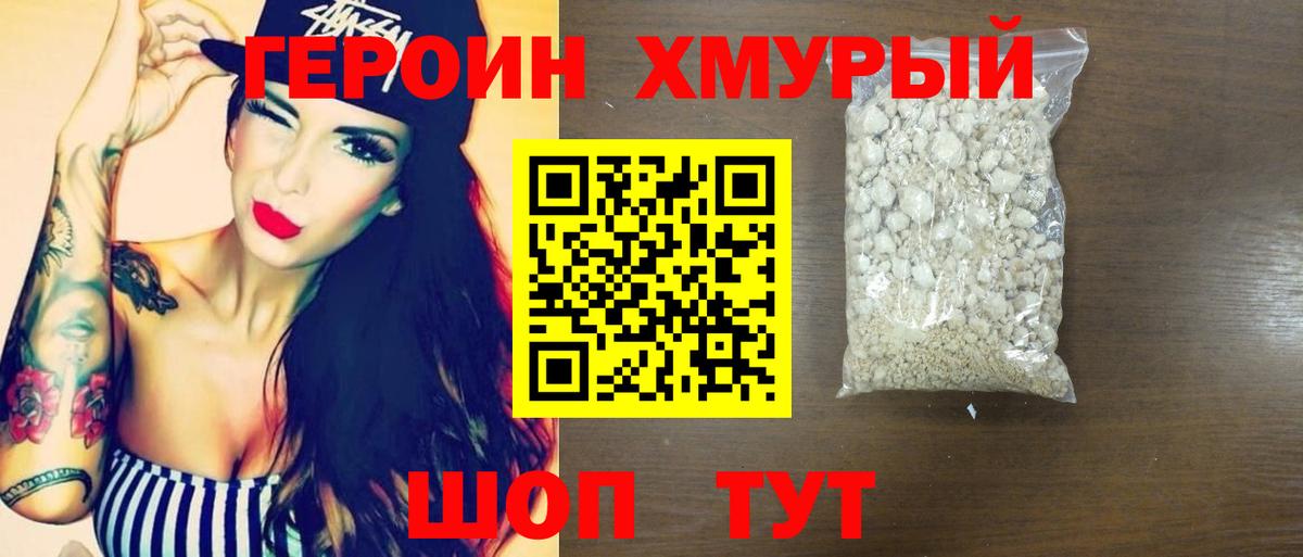 Героин хмурый Сургут